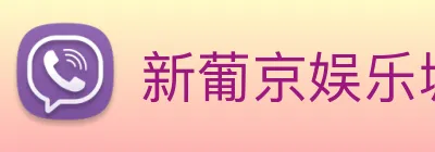 新葡京娱乐城官网 Logo